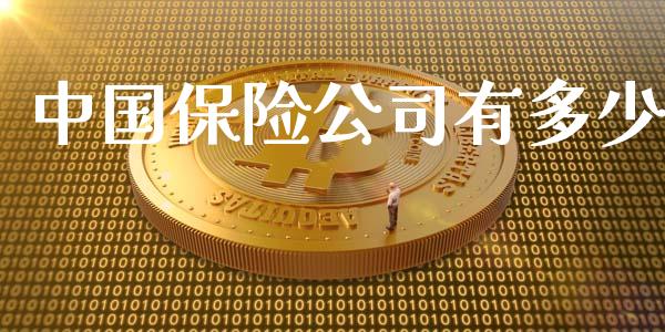 中国保险公司有多少_https://m.gongyisiwang.com_理财投资_第1张