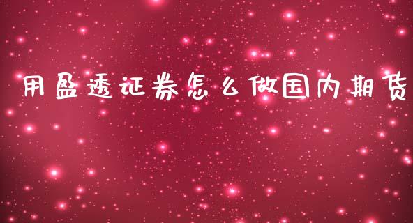 用盈透证券怎么做国内期货_https://m.gongyisiwang.com_财经咨询_第1张