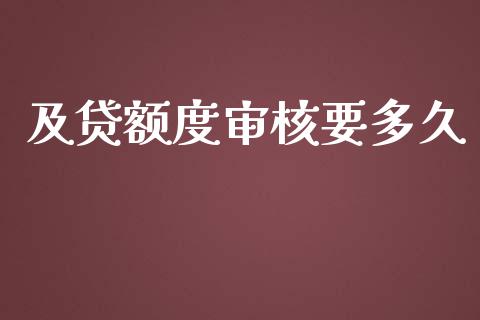 及贷额度审核要多久_https://m.gongyisiwang.com_债券咨询_第1张