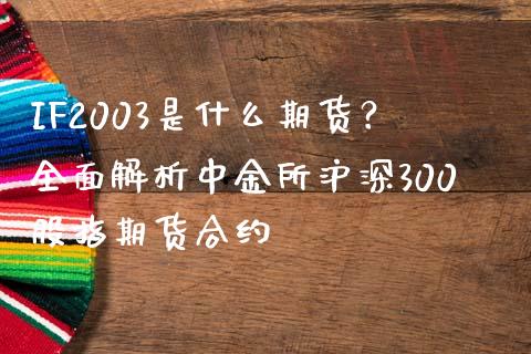 IF2003是什么期货？全面解析中金所沪深300股指期货合约_https://m.gongyisiwang.com_保险理财_第1张