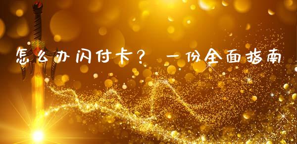 怎么办闪付卡? 一份全面指南_理财产品_第1张_财经咨询_财经时评_理财产品_商业资讯 怎么办闪付卡? 一份全面指南_https://m.gongyisiwang.com_理财产品_第1张