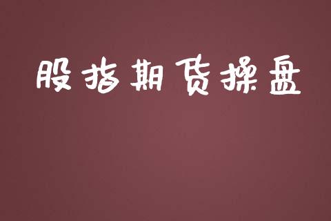 股指期货操盘_https://m.gongyisiwang.com_债券咨询_第1张