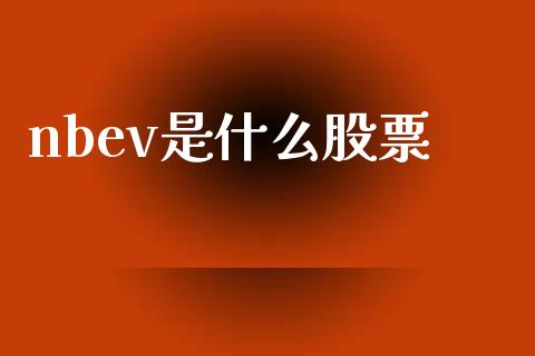 nbev是什么股票_https://m.gongyisiwang.com_理财产品_第1张