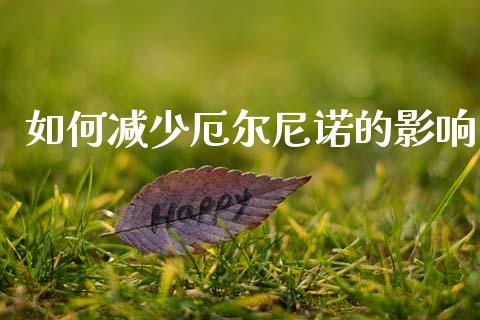 如何减少厄尔尼诺的影响_https://m.gongyisiwang.com_财经咨询_第1张