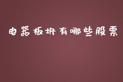 电器板块有哪些股票_https://m.gongyisiwang.com_信托投资_第1张