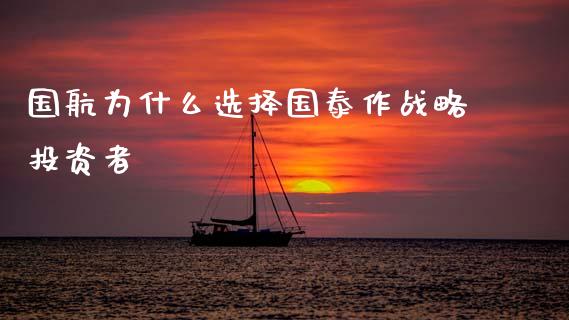 国航为什么选择国泰作战略投资者_https://m.gongyisiwang.com_信托投资_第1张