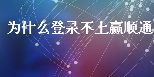 为什么登录不上赢顺通_https://m.gongyisiwang.com_保险理财_第1张