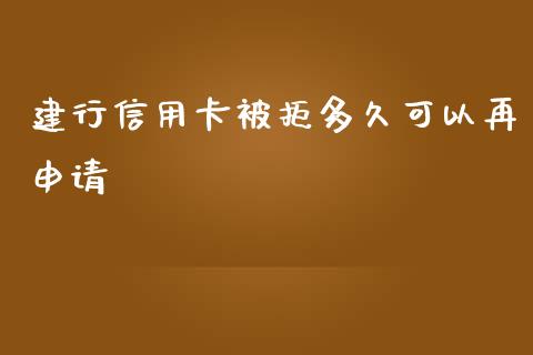 建行信用卡被拒多久可以再申请_https://m.gongyisiwang.com_商业资讯_第1张