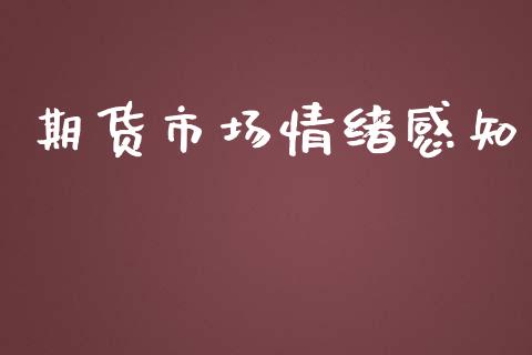 期货市场情绪感知_https://m.gongyisiwang.com_理财投资_第1张