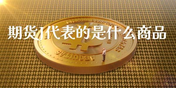 期货J代表的是什么商品_https://m.gongyisiwang.com_保险理财_第1张