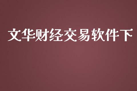 文华财经交易软件下_https://m.gongyisiwang.com_理财产品_第1张