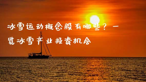 冰雪运动概念股有哪些？一览冰雪产业投资机会_https://m.gongyisiwang.com_财经咨询_第1张