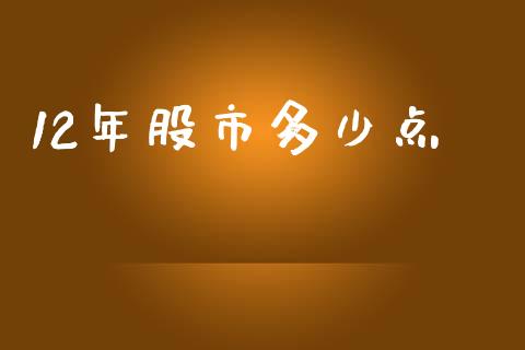 12年股市多少点_https://m.gongyisiwang.com_债券咨询_第1张