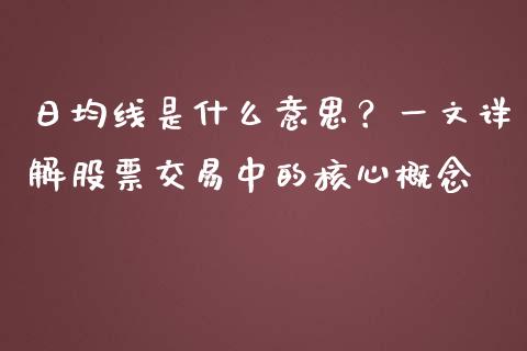 日均线是什么意思？一文详解股票交易中的核心概念_https://m.gongyisiwang.com_财经咨询_第1张