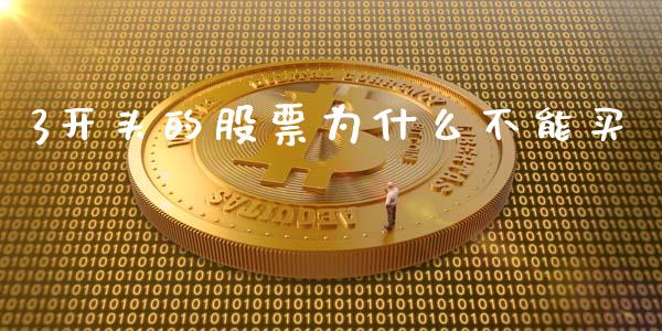 3开头的股票为什么不能买_https://m.gongyisiwang.com_债券咨询_第1张