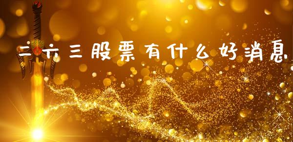 二六三股票有什么好消息_https://m.gongyisiwang.com_债券咨询_第1张