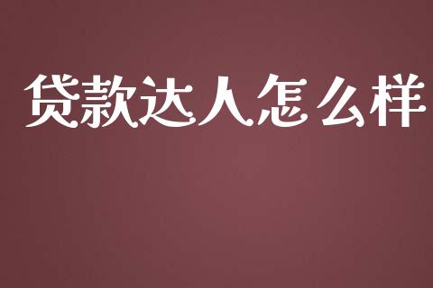 贷款达人怎么样_https://m.gongyisiwang.com_财经时评_第1张