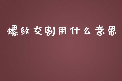 螺纹交割用什么意思_https://m.gongyisiwang.com_理财产品_第1张