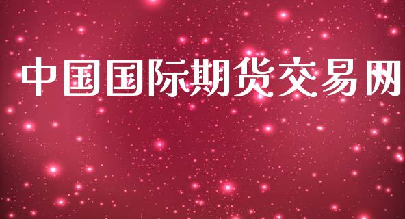 中国国际期货交易网_https://m.gongyisiwang.com_债券咨询_第1张