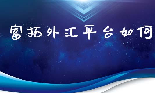 富拓外汇平台如何_https://m.gongyisiwang.com_理财投资_第1张