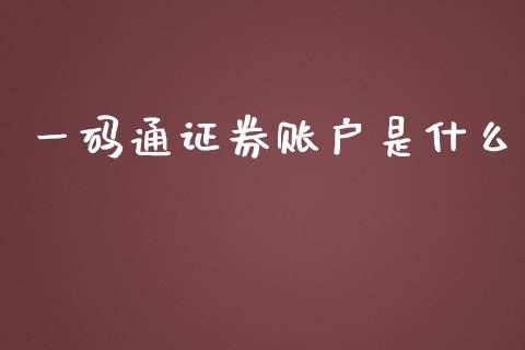 一码通证券账户是什么_https://m.gongyisiwang.com_理财产品_第1张