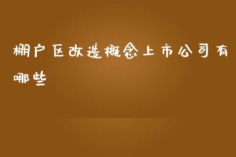 棚户区改造概念上市公司有哪些_https://m.gongyisiwang.com_信托投资_第1张