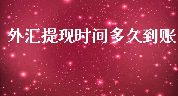 外汇提现时间多久到账_https://m.gongyisiwang.com_财经咨询_第1张