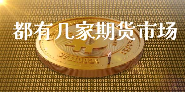 都有几家期货市场_https://m.gongyisiwang.com_信托投资_第1张