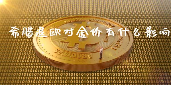 希腊退欧对金价有什么影响_https://m.gongyisiwang.com_财经时评_第1张