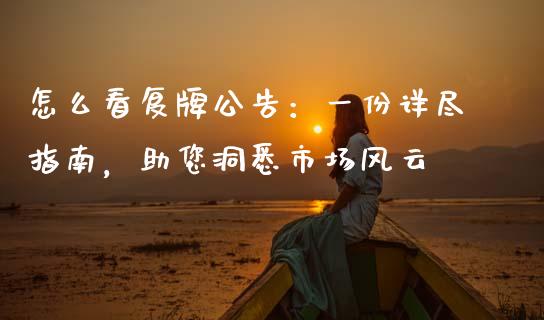 怎么看复牌公告：一份详尽指南，助您洞悉市场风云_https://m.gongyisiwang.com_商业资讯_第1张