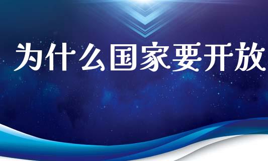 为什么国家要开放_https://m.gongyisiwang.com_债券咨询_第1张