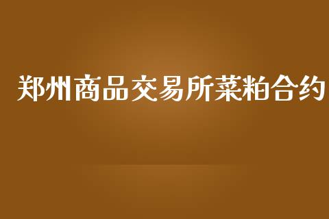 郑州商品交易所菜粕合约_https://m.gongyisiwang.com_财经时评_第1张