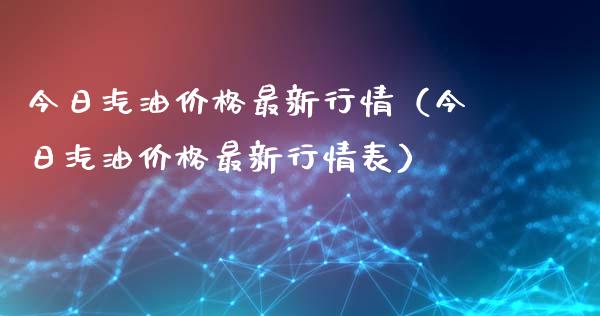 今日汽油价格最新行情（今日汽油价格最新行情表）_https://m.gongyisiwang.com_保险理财_第1张