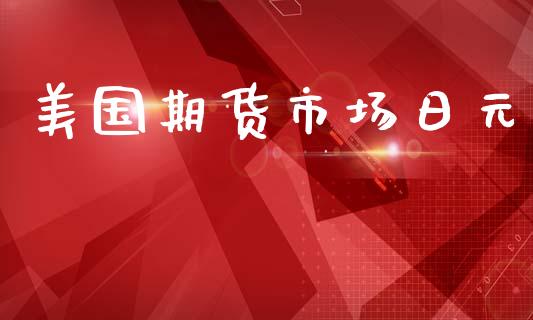 美国期货市场日元_https://m.gongyisiwang.com_保险理财_第1张