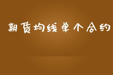 期货均线单个合约_https://m.gongyisiwang.com_保险理财_第1张