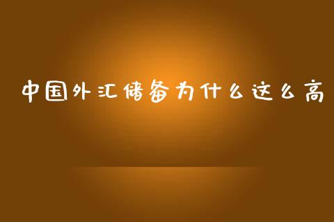 中国外汇储备为什么这么高_https://m.gongyisiwang.com_商业资讯_第1张