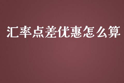 汇率点差优惠怎么算_https://m.gongyisiwang.com_理财产品_第1张