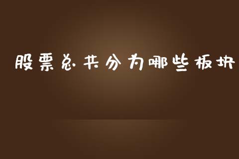 股票总共分为哪些板块_https://m.gongyisiwang.com_商业资讯_第1张