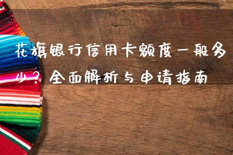 花旗银行信用卡额度一般多少？全面解析与申请指南_https://m.gongyisiwang.com_财经咨询_第1张