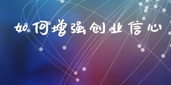 如何增强创业信心_https://m.gongyisiwang.com_财经时评_第1张