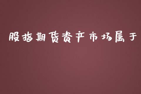 股指期货资产市场属于_https://m.gongyisiwang.com_理财投资_第1张