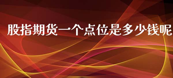 股指期货一个点位是多少钱呢_https://m.gongyisiwang.com_保险理财_第1张