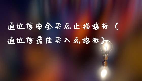 通达信安全买点止损指标（通达信最佳买入点指标）_https://m.gongyisiwang.com_债券咨询_第1张