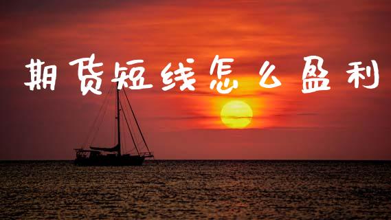 期货短线怎么盈利_https://m.gongyisiwang.com_保险理财_第1张