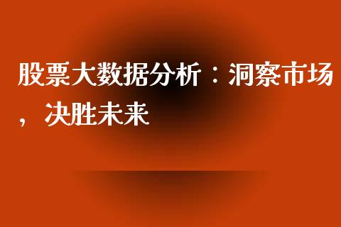 股票大数据分析：洞察市场，决胜未来_https://m.gongyisiwang.com_理财投资_第1张