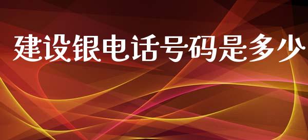 建设银电话号码是多少_https://m.gongyisiwang.com_保险理财_第1张