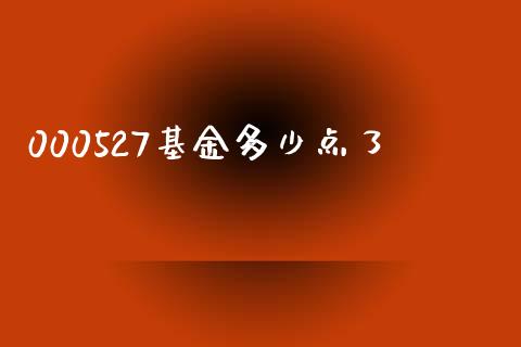 000527基金多少点了_https://m.gongyisiwang.com_理财投资_第1张