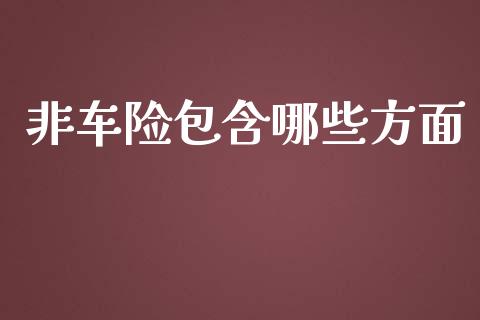 非车险包含哪些方面_https://m.gongyisiwang.com_理财投资_第1张