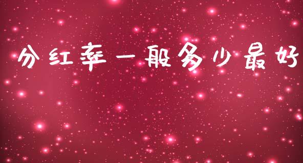 分红率一般多少最好_https://m.gongyisiwang.com_财经时评_第1张