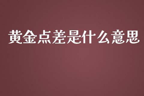 黄金点差是什么意思_https://m.gongyisiwang.com_信托投资_第1张